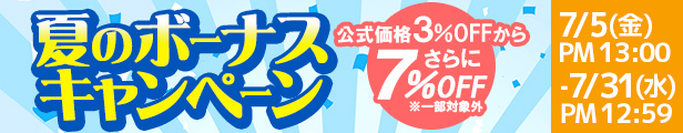 夏のボーナスキャンペーン｜公式価格(3%OFF)からさらに7%OFF(7/31(水)PM12:59まで)