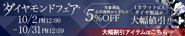 ダイヤモンドフェア｜公式価格(3%OFF)からさらに5%OFF(10/31(木)PM12:59まで)