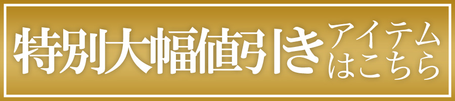 今イベントの目玉アイテムはこちら