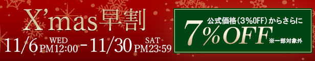 Xmas早割｜公式価格(3%OFF)からさらに7%OFF(11/30(土)PM23:59まで)