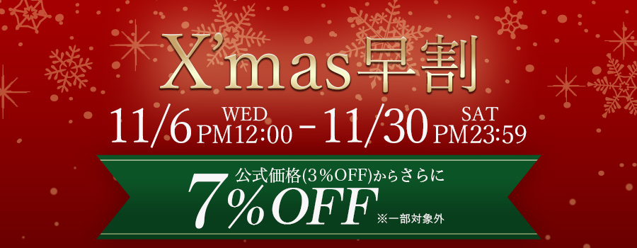 Xmas早割｜公式価格(3%OFF)からさらに7%OFF(11/30(土)PM23:59まで)