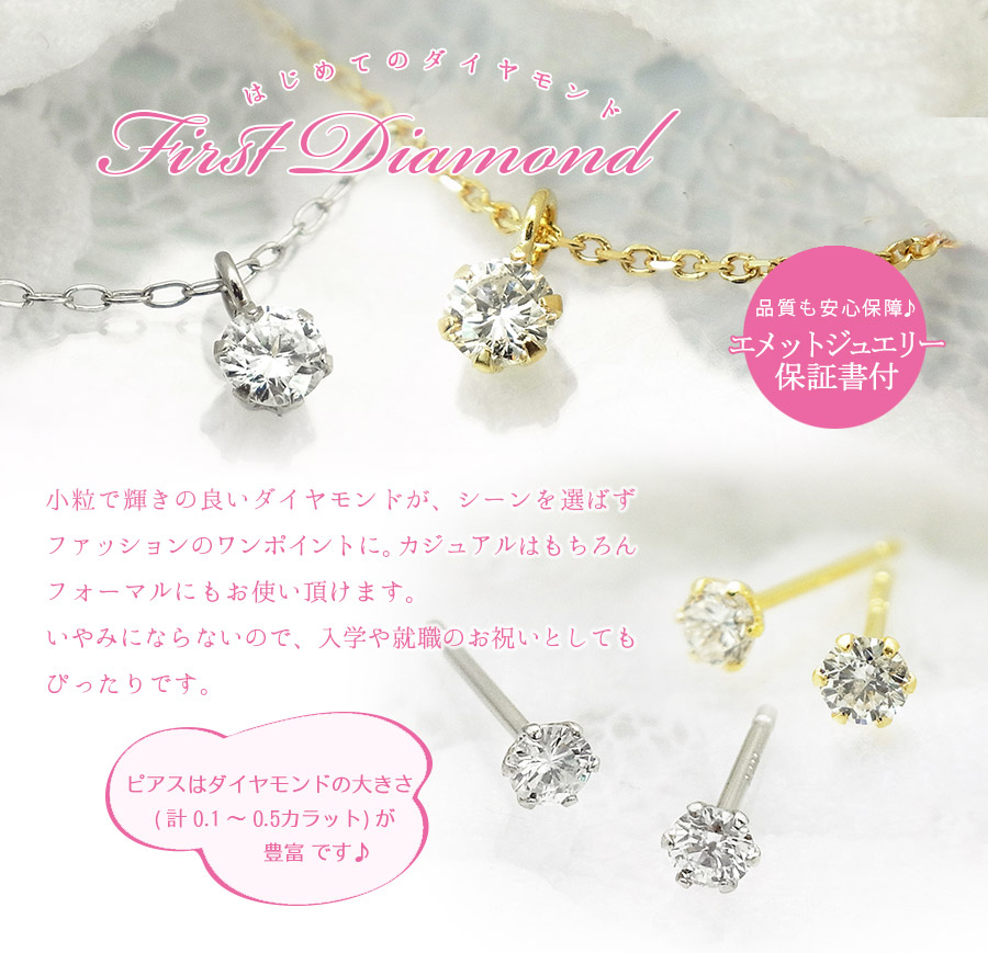 First Jewelry 初めてのダイヤモンド 一粒ダイヤモンドネックレス ダイヤ ピアス 公式 エメットジュエリー ダイヤモンド通販