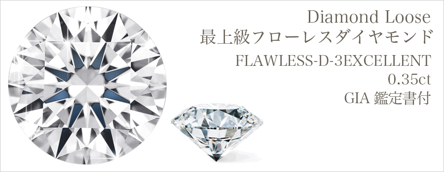 ダイヤモンド ルース 0.3ct D FL 3EX GIA 鑑定書付 【R】｜ダイヤモンドネックレス・ダイヤピアス【エメットジュリー】｜ダイヤモンド 通販｜ダイヤモンドネックレス・ダイヤピアス【エメットジュエリー】｜ダイヤモンド通販