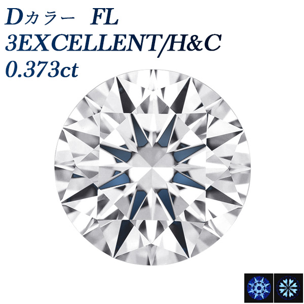 ダイヤモンド ルース 0.373ct D FL 3EX Hu0026C 中央宝石研究所 鑑定書付 【R】｜ダイヤモンドネックレス・ダイヤ ピアス【エメットジュリー】｜ダイヤモンド通販｜ダイヤモンドネックレス・ダイヤピアス【エメットジュエリー】｜ダイヤモンド通販