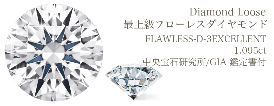 ダイヤモンド ルース 1.095ct D FL 3EX 中央宝石研究所/GIA 鑑定書付 【R】｜ダイヤモンドネックレス・ダイヤ ピアス【エメットジュリー】｜ダイヤモンド通販｜ダイヤモンドネックレス・ダイヤピアス【エメットジュエリー】｜ダイヤモンド通販