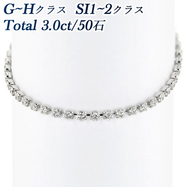 ダイヤモンド テニス ブレスレット 3.0ct(Total)/50石 G～H SI1～2 EX 