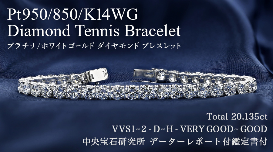 ダイヤモンド テニス ブレスレット 20ct(Total) D～H VVS1～VS2 VERY GOOD～GOOD プラチナ 中央宝石研究所  データレポート付鑑別書付 【R】｜ダイヤモンドネックレス・ダイヤピアス【エメットジュリー】｜ダイヤモンド通販｜ダイヤモンドネックレス・ダイヤピアス  ...