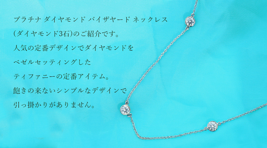 ティファニー バイザヤード 0.31ct ネックレス Tiffany
