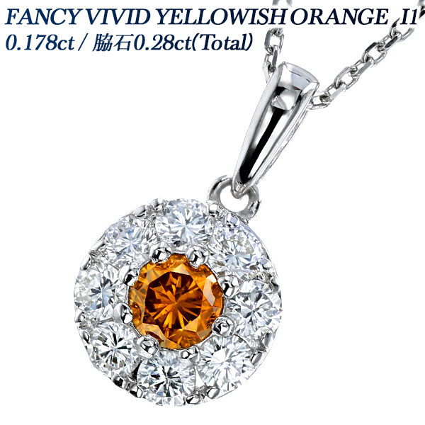 オレンジダイヤモンド ネックレス 0.178ct I1-FANCY VIVID YELLOWISH ...