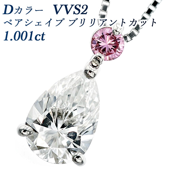 ダイヤモンド ネックレス 1.001ct VVS2-D-ペアシェイプカット プラチナ ...