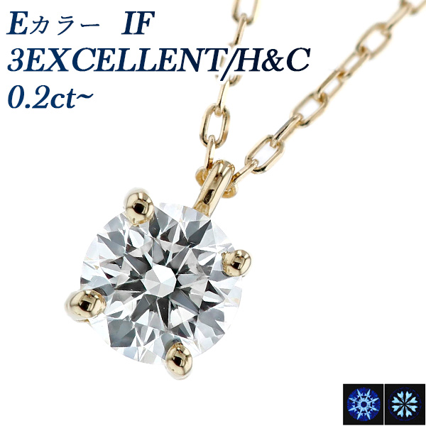 ダイヤモンド ネックレス 一粒 0.2ct E IF 3EX Hu0026C 18金 中央 ...