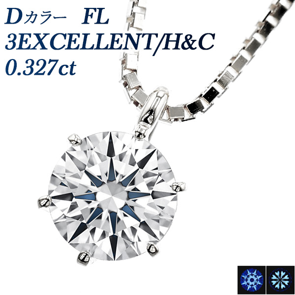 ダイヤモンド ネックレス プラチナ 0.25ctup H FL 3EX H&Cレディース
