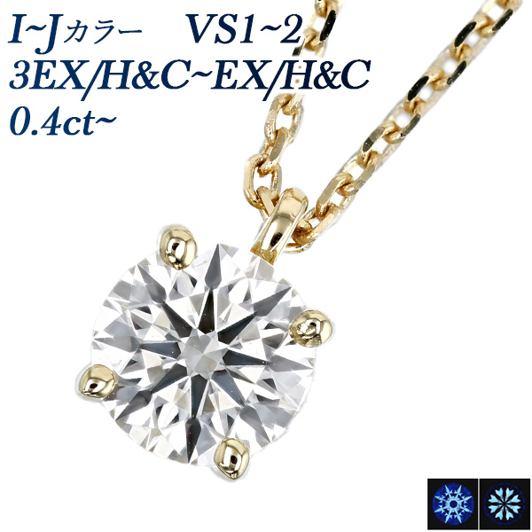 ダイヤモンド ネックレス 一粒 0.4ct I～J VS1～2 3EX Hu0026C～EX ...