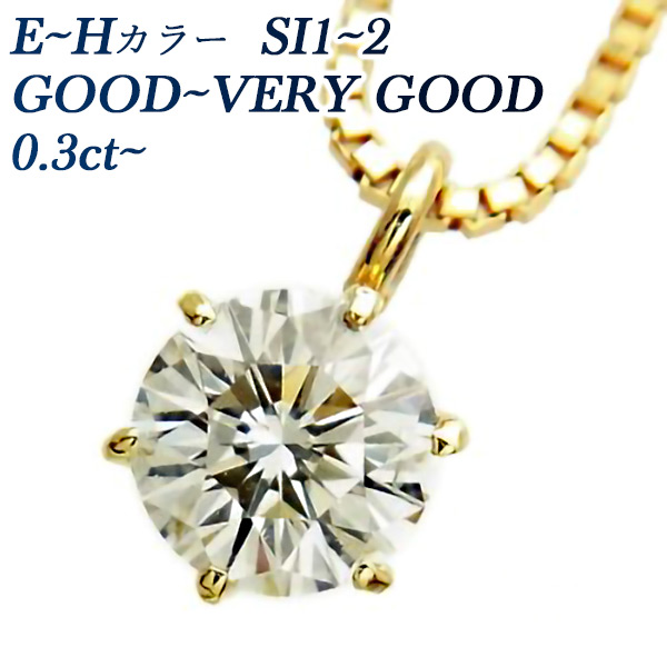 ダイヤモンド ネックレス 一粒 0.30ct SI1～2 E～H VERY GOOD～GOOD 18 ...