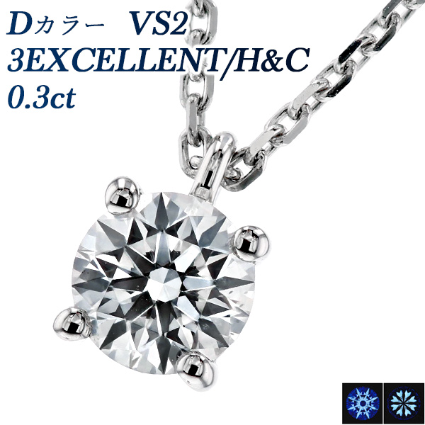 ダイヤモンド ネックレス プラチナ 0.25ctup F VVS 3EX H&C