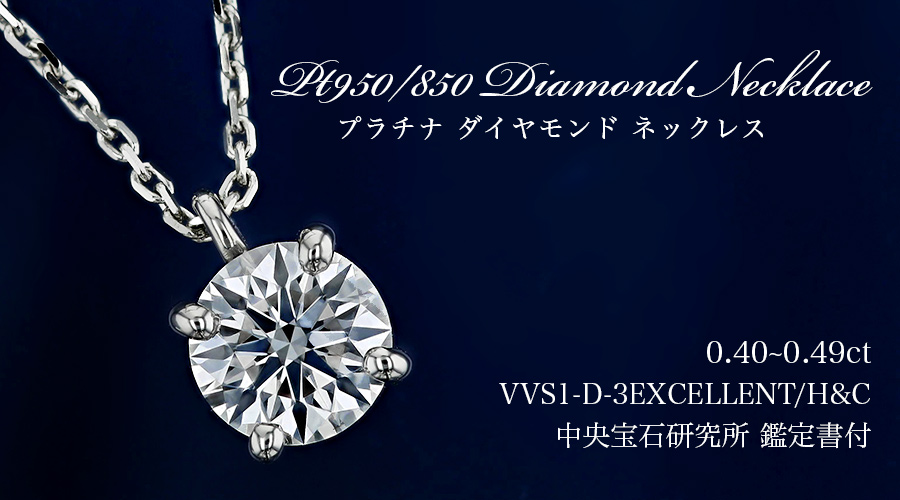 ダイヤモンド ネックレス 一粒 0.4ct D VVS1 3EX H&C プラチナ 中央宝石研究所 鑑定書付 【R】｜ダイヤモンドネックレス・ダイヤ ピアス【エメットジュリー】｜ダイヤモンド通販｜ダイヤモンドネックレス・ダイヤピアス【エメットジュエリー】｜ダイヤモンド通販