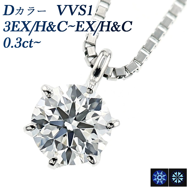 ダイヤモンド ネックレス 一粒 0.3ct D VVS1 3EX H&C～EX H&C プラチナ