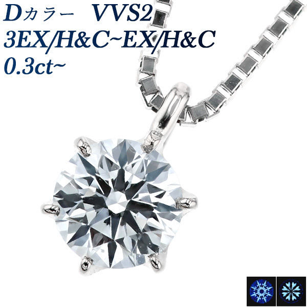 ダイヤモンド ネックレス 一粒 0.3ct D VVS2 3EX H&C プラチナ 中央 ...