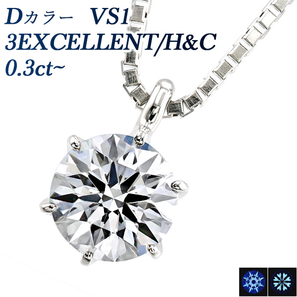 ダイヤモンド ネックレス 一粒 0.3ct D VS1 3EX H&C プラチナ 中央宝石 ...