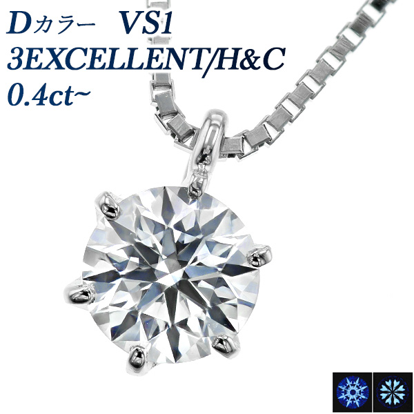 ダイヤモンド ネックレス 一粒 0.4ct D VS1 3EX H&C プラチナ 中央宝石