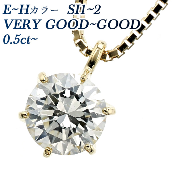 ダイヤモンド ネックレス 一粒 0.5ct E～H SI1～2 VERY GOOD～GOOD 18 