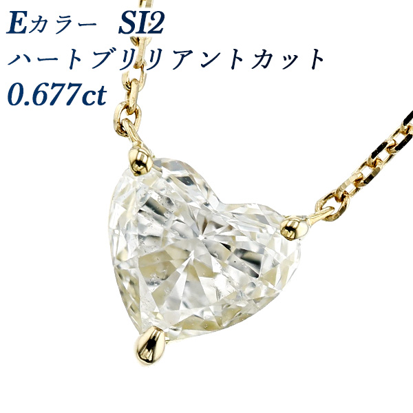 ダイヤモンド ネックレス 一粒 0.677ct E SI2 ハートブリリアント