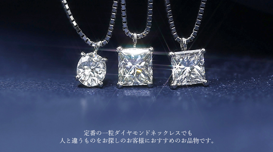 ダイヤモンド ネックレス 一粒 0.5～0.6ct VS2-D～J-プリンセスカット