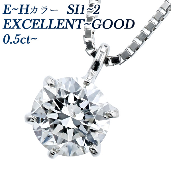 ダイヤモンド ネックレス 一粒 0.5ct E～H SI1～SI2 EX～GOOD プラチナ