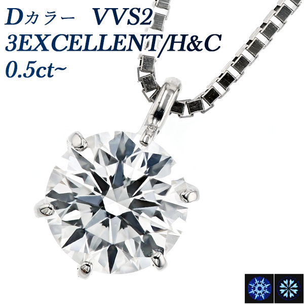 ダイヤモンド ネックレス 一粒 0.5ct D VVS2 3EX H&C プラチナ 中央