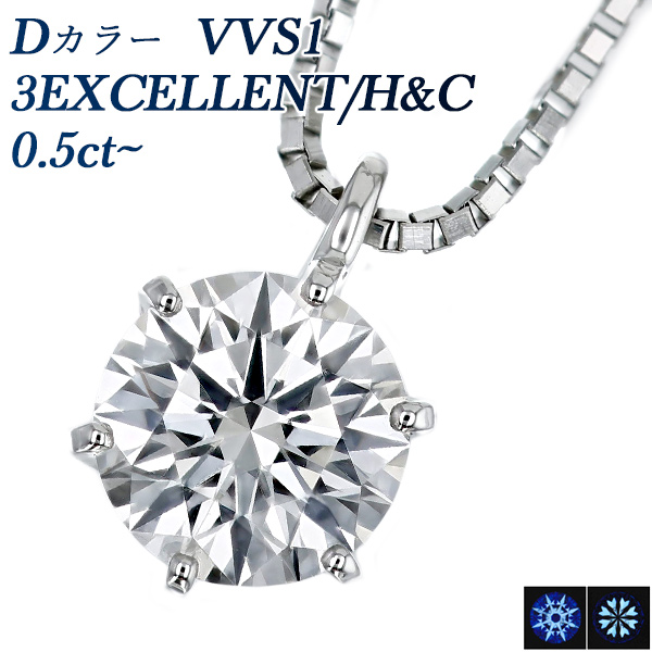 ダイヤモンド ネックレス 一粒 0.5ct D VVS1 3EX H&C プラチナ 中央