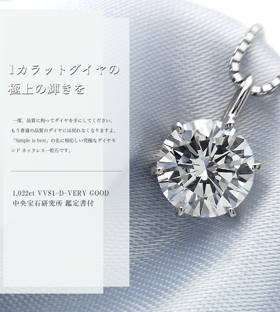 新価格 ダイヤモンド ネックレス 一粒 1 022ct Vvs1 D Very Good プラチナ 中央宝石研究所 鑑定書付 一粒ダイヤモンド ネックレス ダイヤ ピアス 公式 エメットジュエリー ダイヤモンド通販