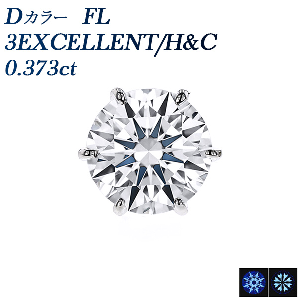 ダイヤモンド ピアス (片耳用) 0.373ct D FL 3EX Hu0026C プラチナ 中央宝石研究所 鑑定書付 【R】｜ダイヤモンドネックレス・ダイヤ ピアス【エメットジュリー】｜ダイヤモンド通販｜ダイヤモンドネックレス・ダイヤピアス【エメットジュエリー】｜ダイヤモンド通販