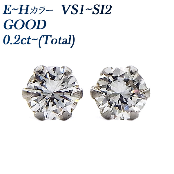 ダイヤモンド ピアス 0.2ct(Total) E～H VS1～SI2 GOOD プラチナ 中央