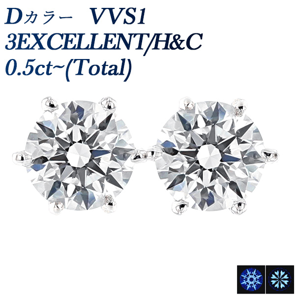 ダイヤモンド ピアス 0.5ct(Total) D VVS1 3EX H&C プラチナ 中央宝石 ...