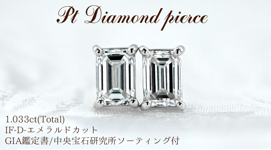 ダイヤモンド ピアス 1.033ct(Total) IF-D-エメラルドカット プラチナ