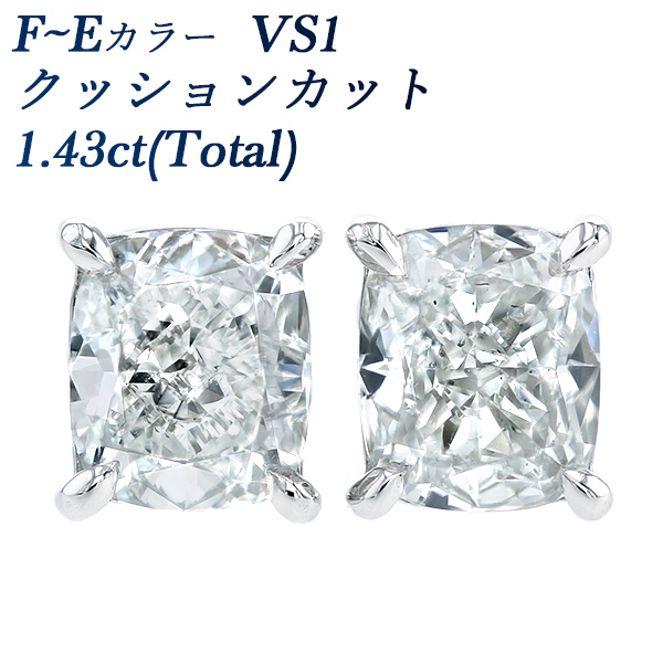 ダイヤモンド ピアス 1.43ct(Total) E～F VS1 クッションカット ...
