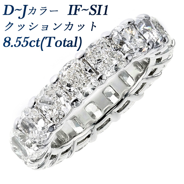 ダイヤモンド フルエタニティ リング 8.55ct(Total) D～J IF～SI1