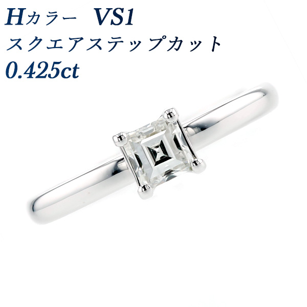 ダイヤモンド リング 0.425ct VS1-H-スクエアステップカット プラチナ